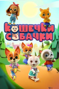 Кошечки-собачки 1 сезон