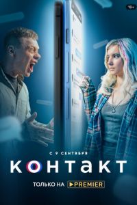 Контакт 1 сезон