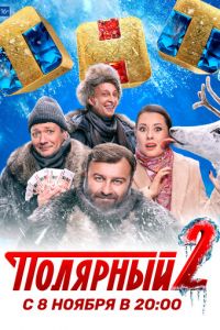 Полярный 1-2 сезон