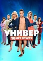 Универ: 10 лет спустя 1 сезон