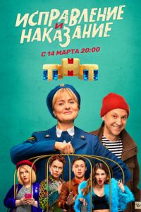 Исправление и наказание 1 сезон