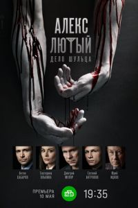 Алекс Лютый 1-2 сезон
