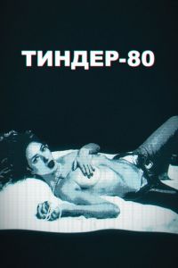 Тиндер-80 1 сезон