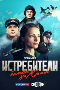 Истребители. Битва за Крым 1 сезон
